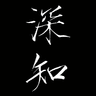 深知