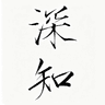 深知